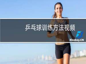 乒乓球训练方法视频