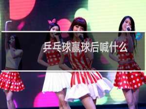 乒乓球赢球后喊什么