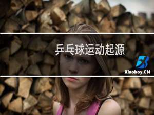 乒乓球运动起源