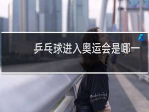 乒乓球进入奥运会是哪一年