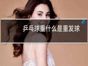 乒乓球重什么是重发球