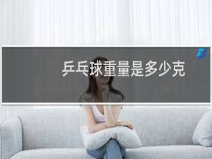 乒乓球重量是多少克