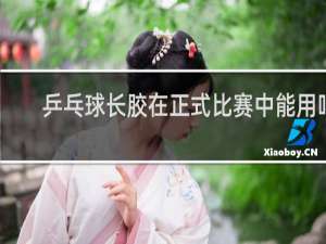 乒乓球长胶在正式比赛中能用吗