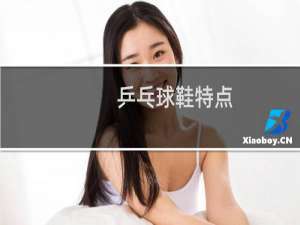 乒乓球鞋特点