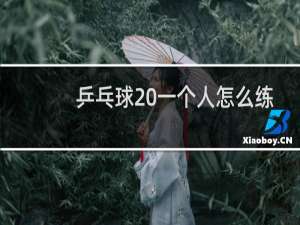 乒乓球 一个人怎么练