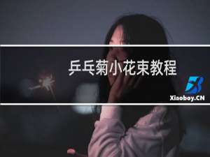 乒乓菊小花束教程