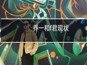 乔一和f君现状（乔一和f君的真人照片帅爆性格孤僻喜欢安静）