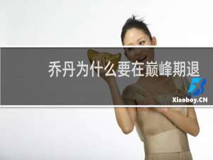 乔丹为什么要在巅峰期退役