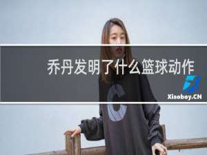 乔丹发明了什么篮球动作