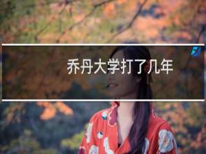 乔丹大学打了几年