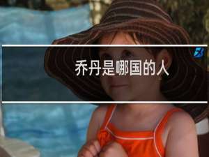 乔丹是哪国的人