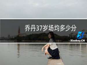 乔丹37岁场均多少分