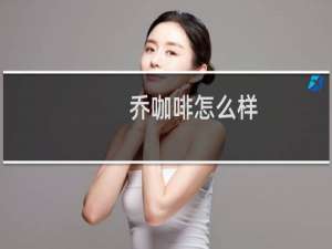 乔咖啡怎么样