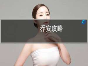 乔安攻略
