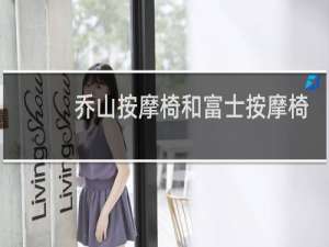 乔山按摩椅和富士按摩椅