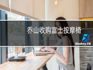 乔山收购富士按摩椅