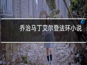 乔治马丁艾尔登法环小说