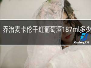 乔治麦卡伦干红葡萄酒187ml多少一箱