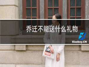 乔迁不能送什么礼物