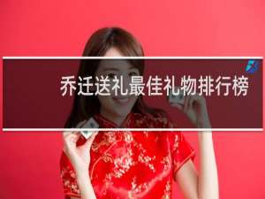乔迁送礼最佳礼物排行榜