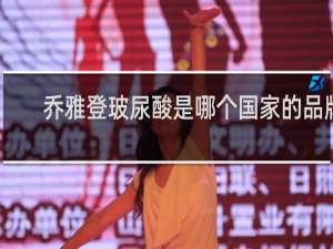 乔雅登玻尿酸是哪个国家的品牌