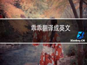 乖乖翻译成英文