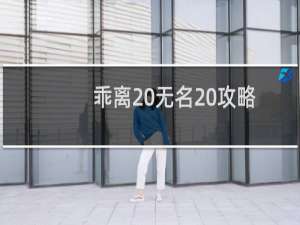 乖离 无名 攻略