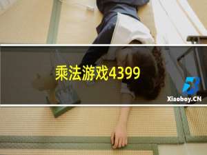 乘法游戏4399