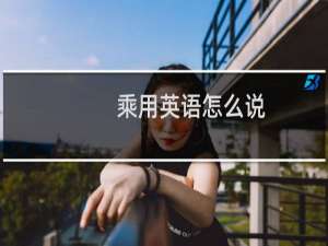 乘用英语怎么说