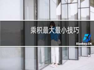 乘积最大最小技巧
