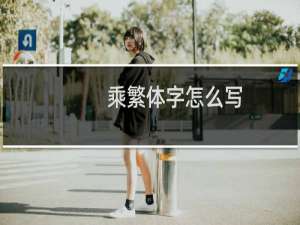 乘繁体字怎么写