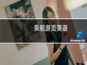 乘船游览英语