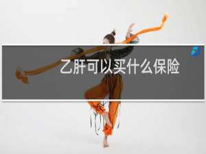 乙肝可以买什么保险