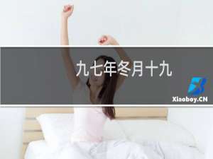 九七年冬月十九