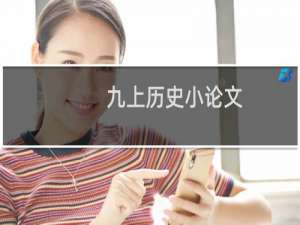 九上历史小论文