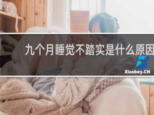 九个月睡觉不踏实是什么原因