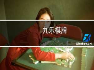 九乐棋牌