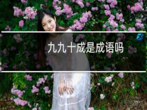 九九十成是成语吗