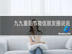 九九重阳节微信朋友圈说说
