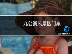 九公寨风景区门票
