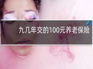 九几年交的100元养老保险