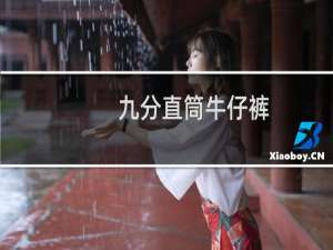 九分直筒牛仔裤