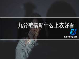 九分裤搭配什么上衣好看
