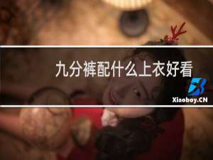 九分裤配什么上衣好看