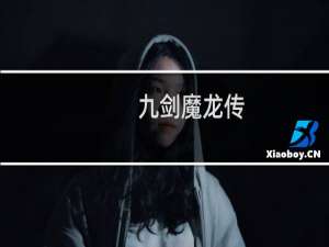 九剑魔龙传