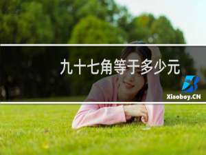 九十七角等于多少元