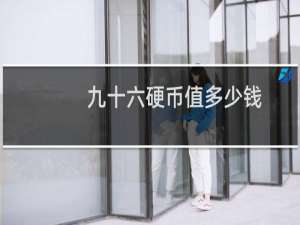 九十六硬币值多少钱