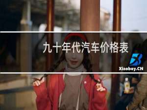 九十年代汽车价格表