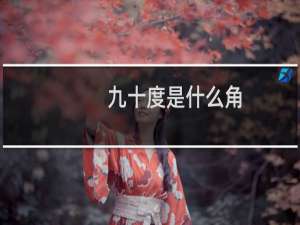 九十度是什么角