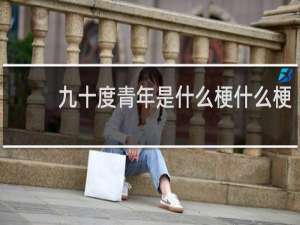 九十度青年是什么梗什么梗